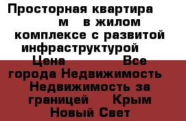 Просторная квартира 2 1, 115м2, в жилом комплексе с развитой инфраструктурой.  › Цена ­ 44 000 - Все города Недвижимость » Недвижимость за границей   . Крым,Новый Свет